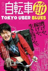 Tokyo Jltensha bushi Tokyo Uber Blues